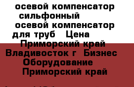 осевой компенсатор сильфонный danfoss, осевой компенсатор для труб › Цена ­ 100 - Приморский край, Владивосток г. Бизнес » Оборудование   . Приморский край